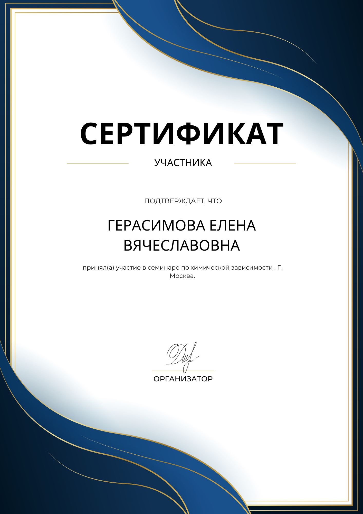 Фотография сертификата Герасимовой Елены Вячеславовны за участия в семинаре